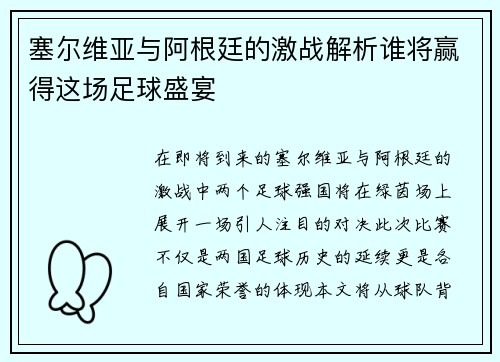 塞尔维亚与阿根廷的激战解析谁将赢得这场足球盛宴