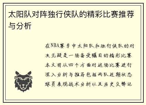 太阳队对阵独行侠队的精彩比赛推荐与分析