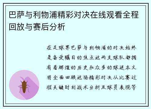 巴萨与利物浦精彩对决在线观看全程回放与赛后分析