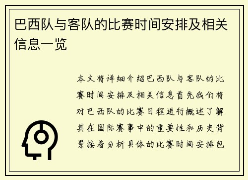 巴西队与客队的比赛时间安排及相关信息一览