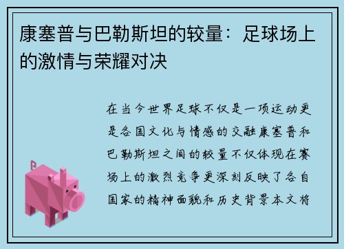 康塞普与巴勒斯坦的较量：足球场上的激情与荣耀对决