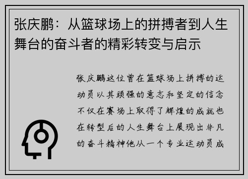 张庆鹏：从篮球场上的拼搏者到人生舞台的奋斗者的精彩转变与启示