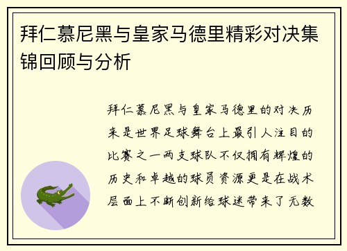 拜仁慕尼黑与皇家马德里精彩对决集锦回顾与分析