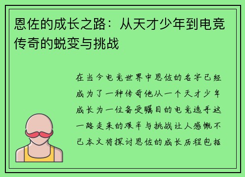 恩佐的成长之路：从天才少年到电竞传奇的蜕变与挑战