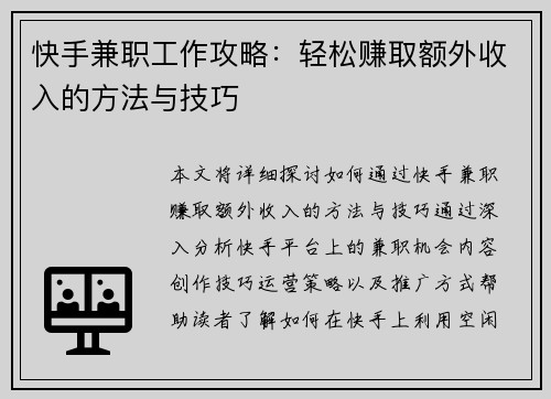 快手兼职工作攻略：轻松赚取额外收入的方法与技巧
