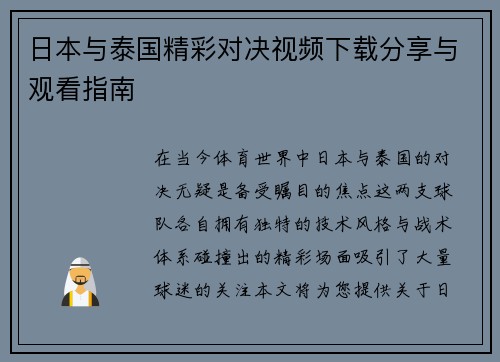 日本与泰国精彩对决视频下载分享与观看指南