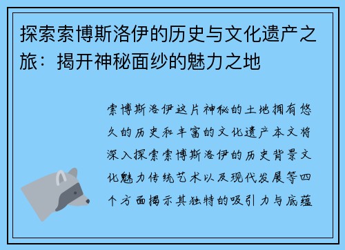 探索索博斯洛伊的历史与文化遗产之旅：揭开神秘面纱的魅力之地