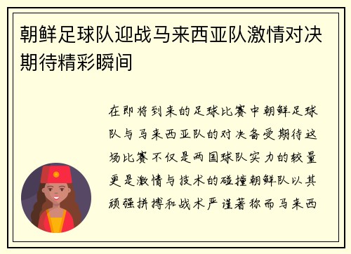 朝鲜足球队迎战马来西亚队激情对决期待精彩瞬间