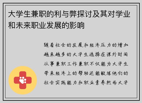 大学生兼职的利与弊探讨及其对学业和未来职业发展的影响