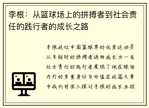 李根：从篮球场上的拼搏者到社会责任的践行者的成长之路