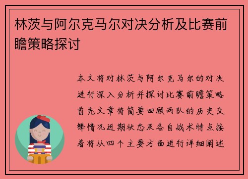 林茨与阿尔克马尔对决分析及比赛前瞻策略探讨
