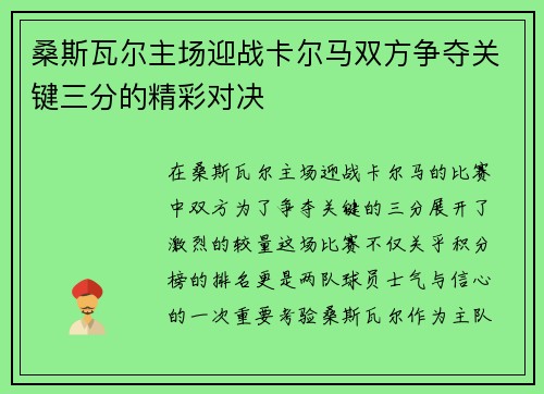 桑斯瓦尔主场迎战卡尔马双方争夺关键三分的精彩对决