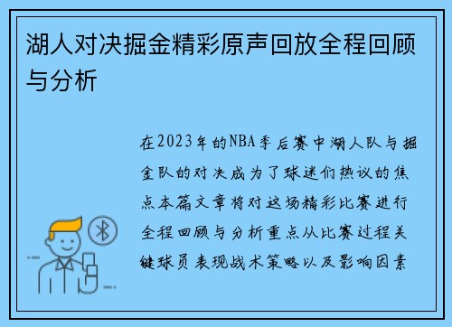 湖人对决掘金精彩原声回放全程回顾与分析