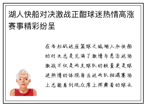 湖人快船对决激战正酣球迷热情高涨赛事精彩纷呈