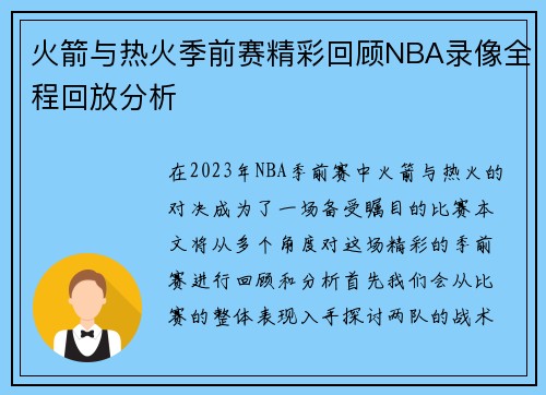 火箭与热火季前赛精彩回顾NBA录像全程回放分析