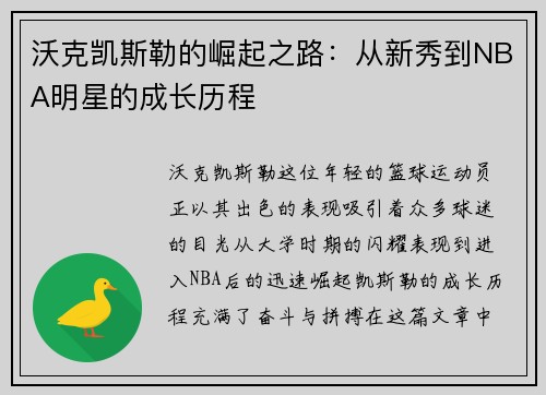沃克凯斯勒的崛起之路：从新秀到NBA明星的成长历程