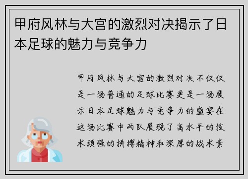 甲府风林与大宫的激烈对决揭示了日本足球的魅力与竞争力