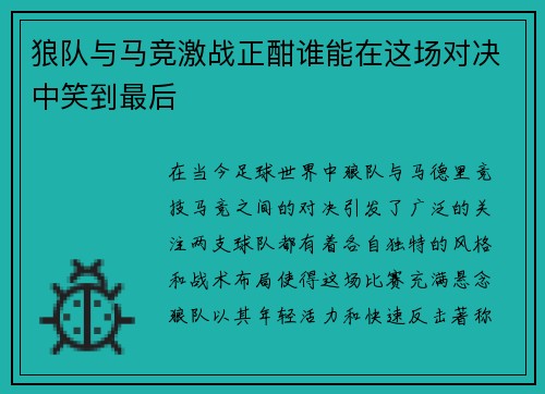 狼队与马竞激战正酣谁能在这场对决中笑到最后