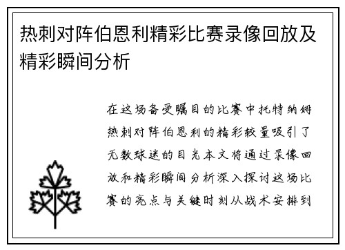 热刺对阵伯恩利精彩比赛录像回放及精彩瞬间分析