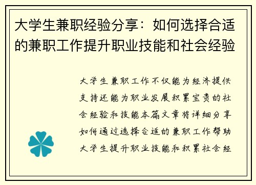 大学生兼职经验分享：如何选择合适的兼职工作提升职业技能和社会经验