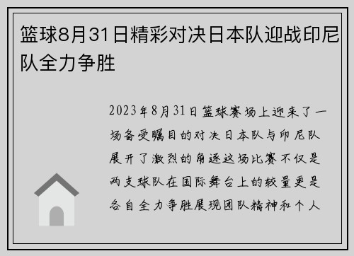 篮球8月31日精彩对决日本队迎战印尼队全力争胜
