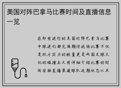 美国对阵巴拿马比赛时间及直播信息一览