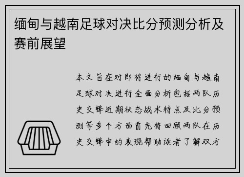 缅甸与越南足球对决比分预测分析及赛前展望