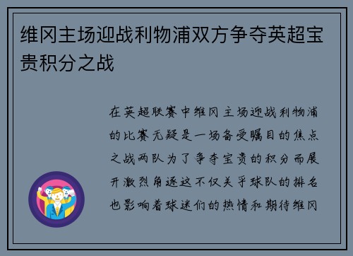 维冈主场迎战利物浦双方争夺英超宝贵积分之战