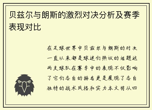 贝兹尔与朗斯的激烈对决分析及赛季表现对比