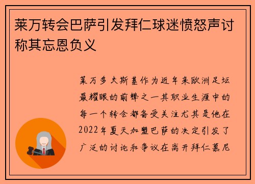 莱万转会巴萨引发拜仁球迷愤怒声讨称其忘恩负义