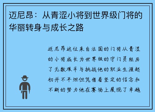 迈尼昂：从青涩小将到世界级门将的华丽转身与成长之路