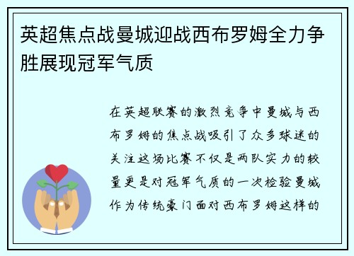 英超焦点战曼城迎战西布罗姆全力争胜展现冠军气质