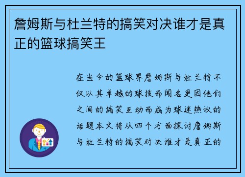 詹姆斯与杜兰特的搞笑对决谁才是真正的篮球搞笑王