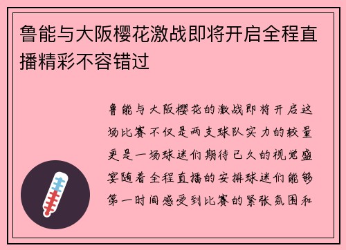 鲁能与大阪樱花激战即将开启全程直播精彩不容错过