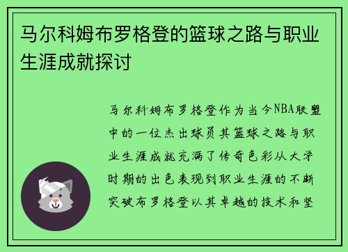马尔科姆布罗格登的篮球之路与职业生涯成就探讨