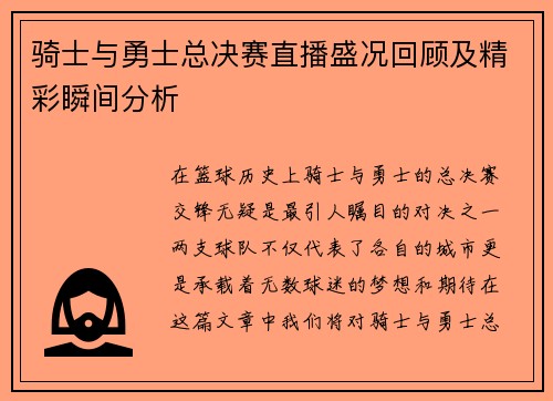 骑士与勇士总决赛直播盛况回顾及精彩瞬间分析