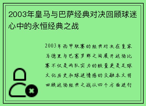 2003年皇马与巴萨经典对决回顾球迷心中的永恒经典之战