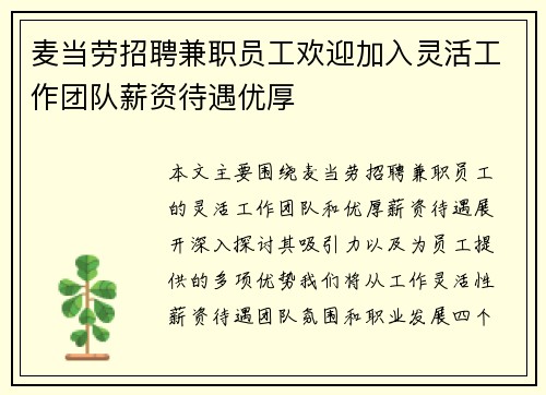 麦当劳招聘兼职员工欢迎加入灵活工作团队薪资待遇优厚