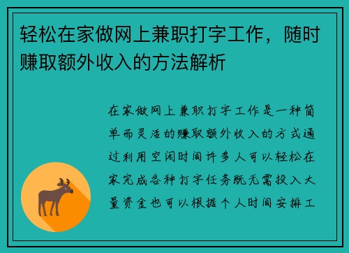 轻松在家做网上兼职打字工作，随时赚取额外收入的方法解析