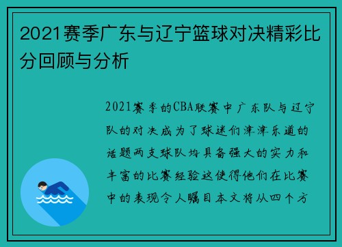 2021赛季广东与辽宁篮球对决精彩比分回顾与分析