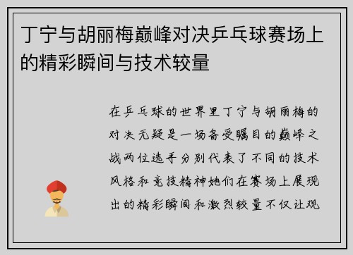 丁宁与胡丽梅巅峰对决乒乓球赛场上的精彩瞬间与技术较量
