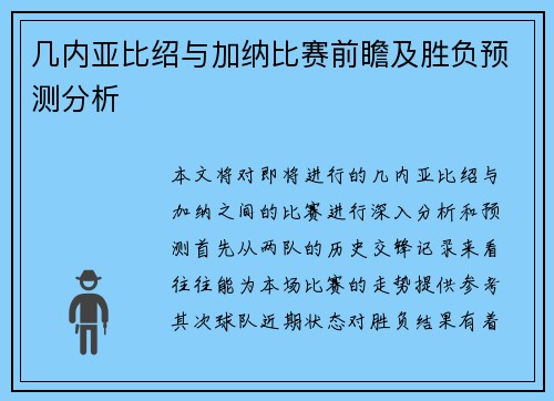 几内亚比绍与加纳比赛前瞻及胜负预测分析