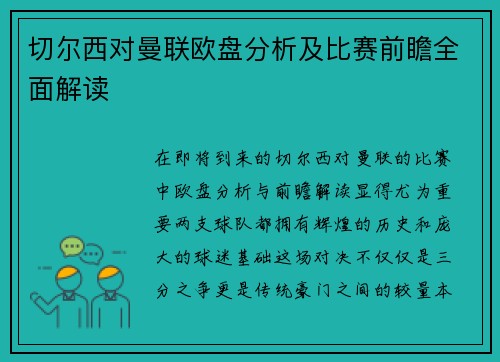 切尔西对曼联欧盘分析及比赛前瞻全面解读