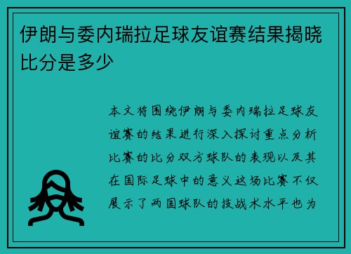 伊朗与委内瑞拉足球友谊赛结果揭晓比分是多少