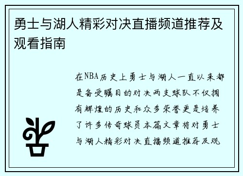勇士与湖人精彩对决直播频道推荐及观看指南