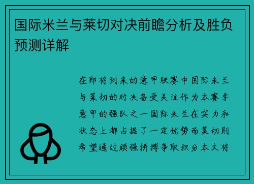 国际米兰与莱切对决前瞻分析及胜负预测详解