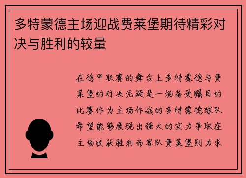多特蒙德主场迎战费莱堡期待精彩对决与胜利的较量