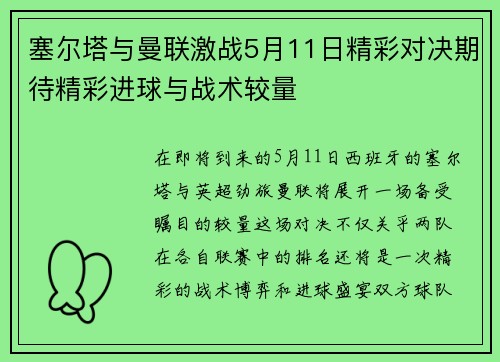 塞尔塔与曼联激战5月11日精彩对决期待精彩进球与战术较量