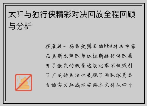 太阳与独行侠精彩对决回放全程回顾与分析