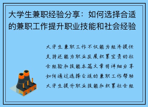 大学生兼职经验分享：如何选择合适的兼职工作提升职业技能和社会经验